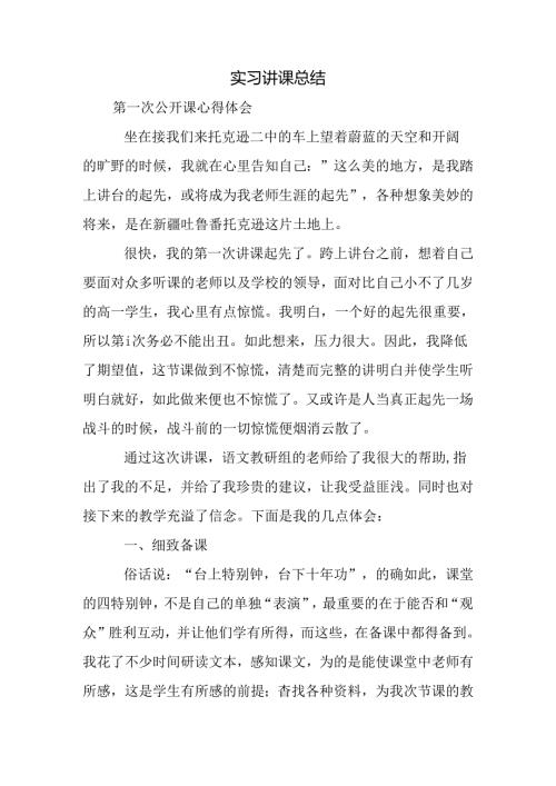 实习讲课总结.docx