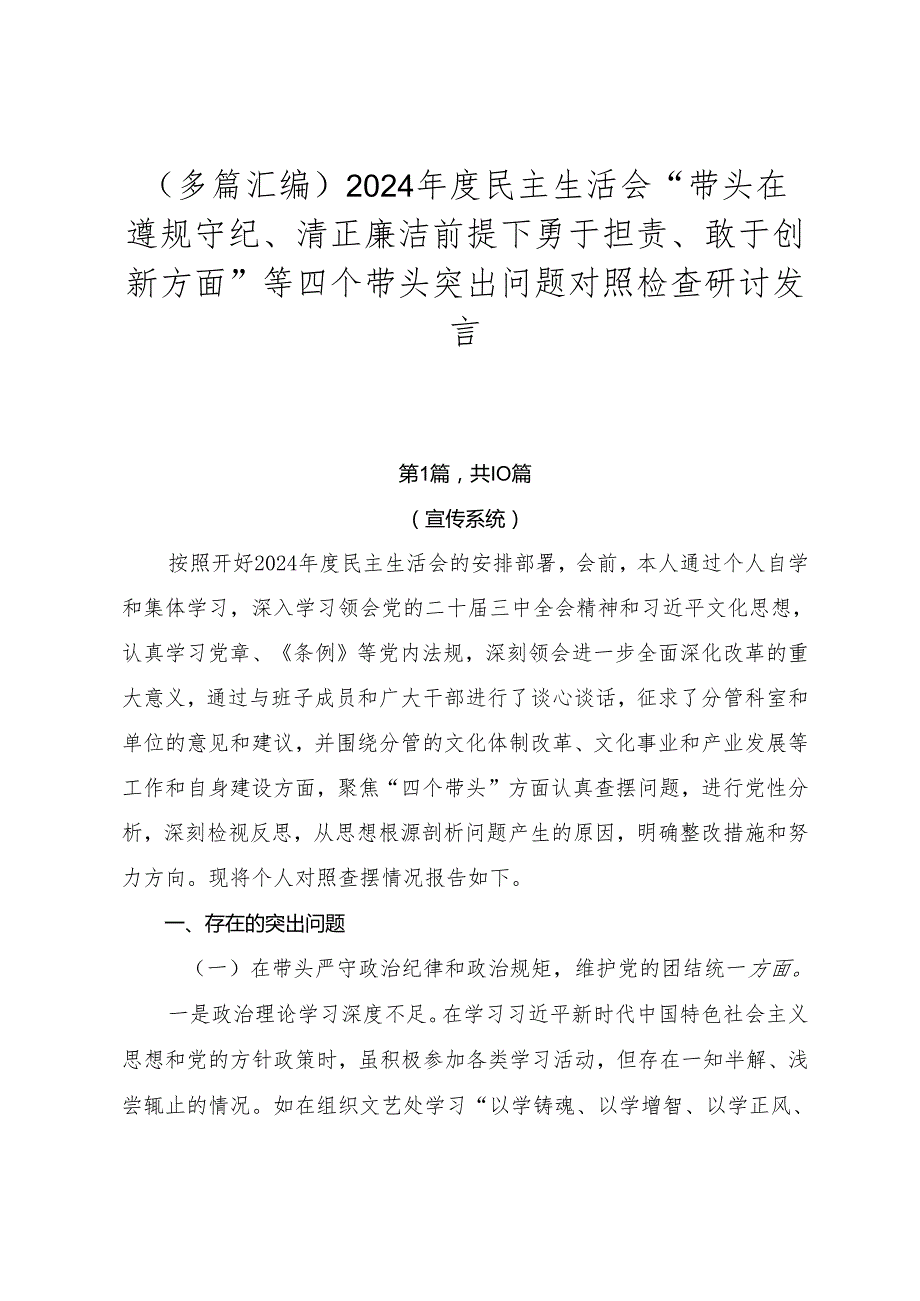 （多篇汇编）2024民主生活会“带头在遵规守纪、清正廉洁前提下勇于担责、敢于创新方面”等四个带头突出问题对照检查研讨发言.docx_第1页
