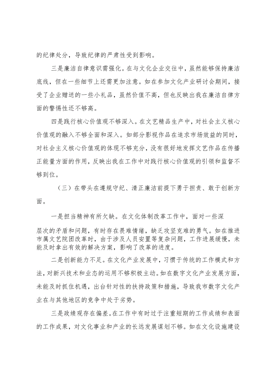 （多篇汇编）2024民主生活会“带头在遵规守纪、清正廉洁前提下勇于担责、敢于创新方面”等四个带头突出问题对照检查研讨发言.docx_第3页