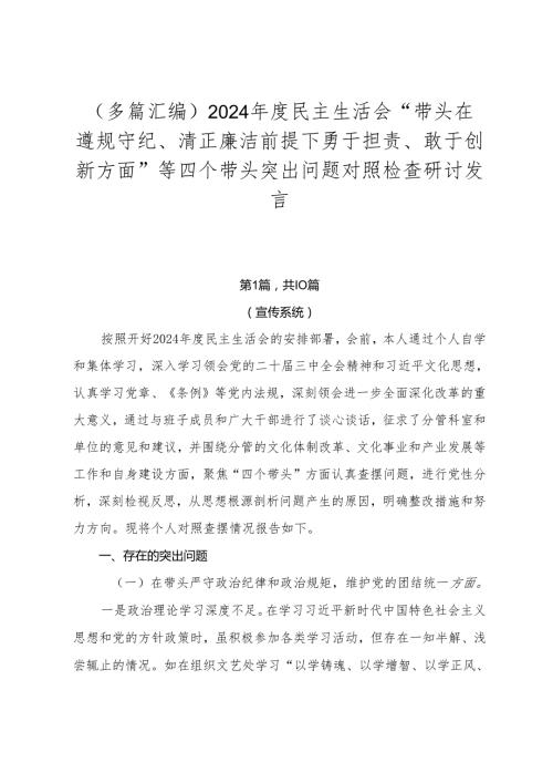 （多篇汇编）2024民主生活会“带头在遵规守纪、清正廉洁前提下勇于担责、敢于创新方面”等四个带头突出问题对照检查研讨发言.docx
