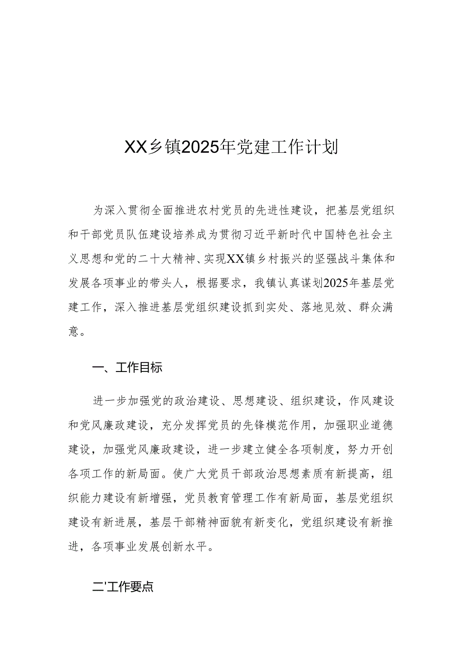 XX乡镇2025年党建工作计划2.docx_第1页