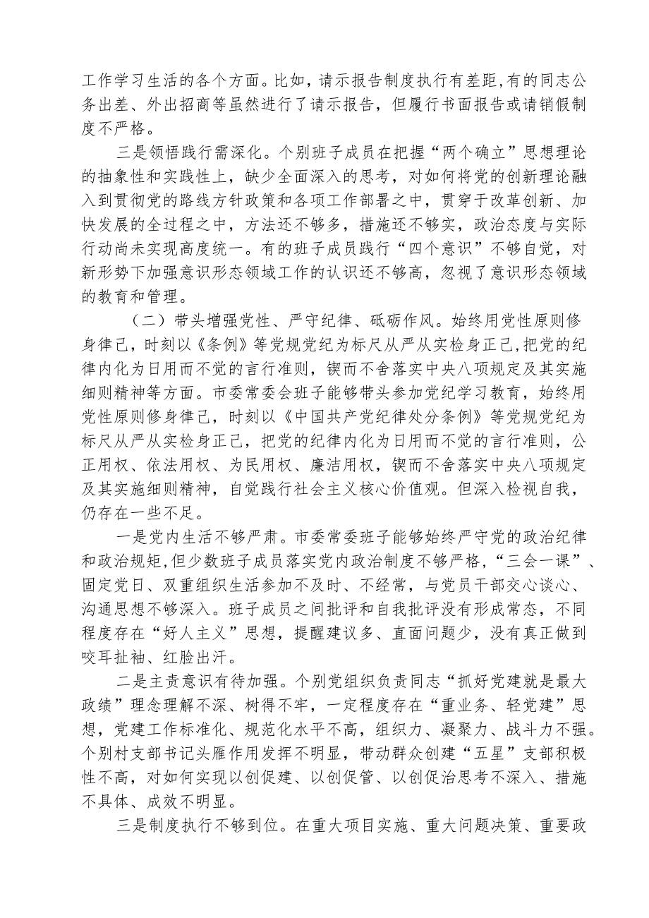 常委会领导班子2025民主生活会“四个带头”对照检查（共3篇）.docx_第2页