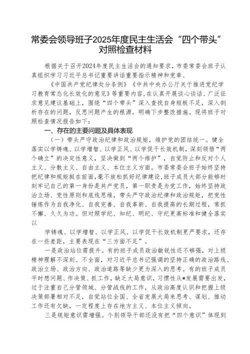 常委会领导班子2025民主生活会“四个带头”对照检查（共3篇）.docx