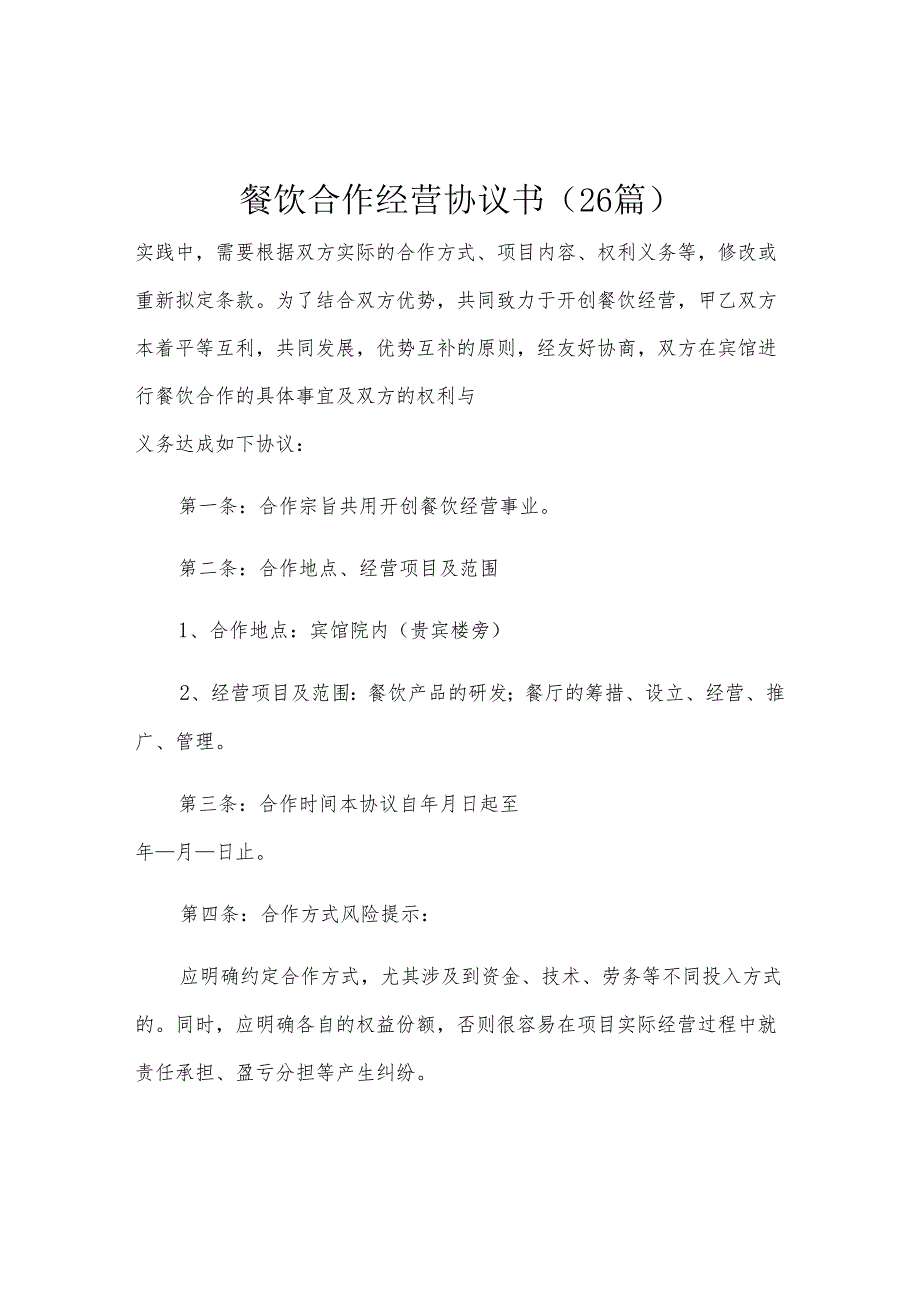 餐饮合作经营协议书（26篇）.docx_第1页
