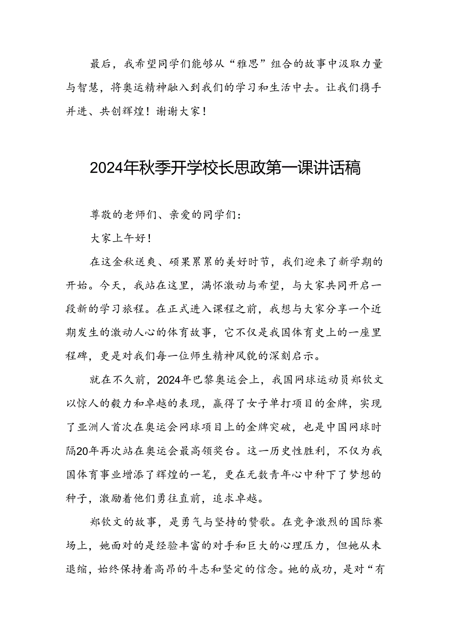 校长2024年季学期思政第一课讲话有关2024年巴黎奥运会十六篇.docx_第3页