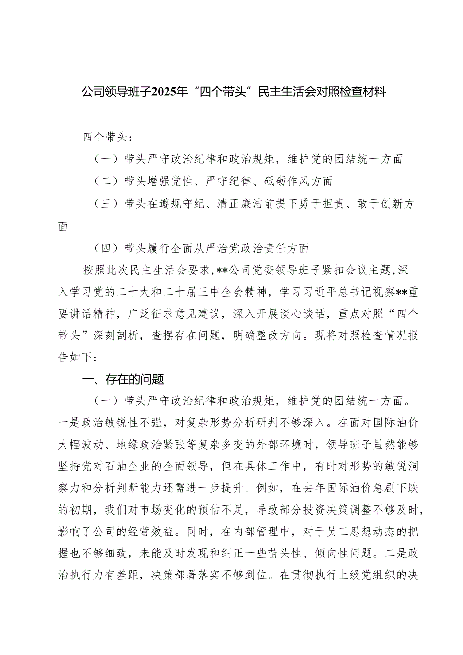 公司领导班子2025年“四个带头”民主生活会对照检查材料（共四篇）.docx_第1页