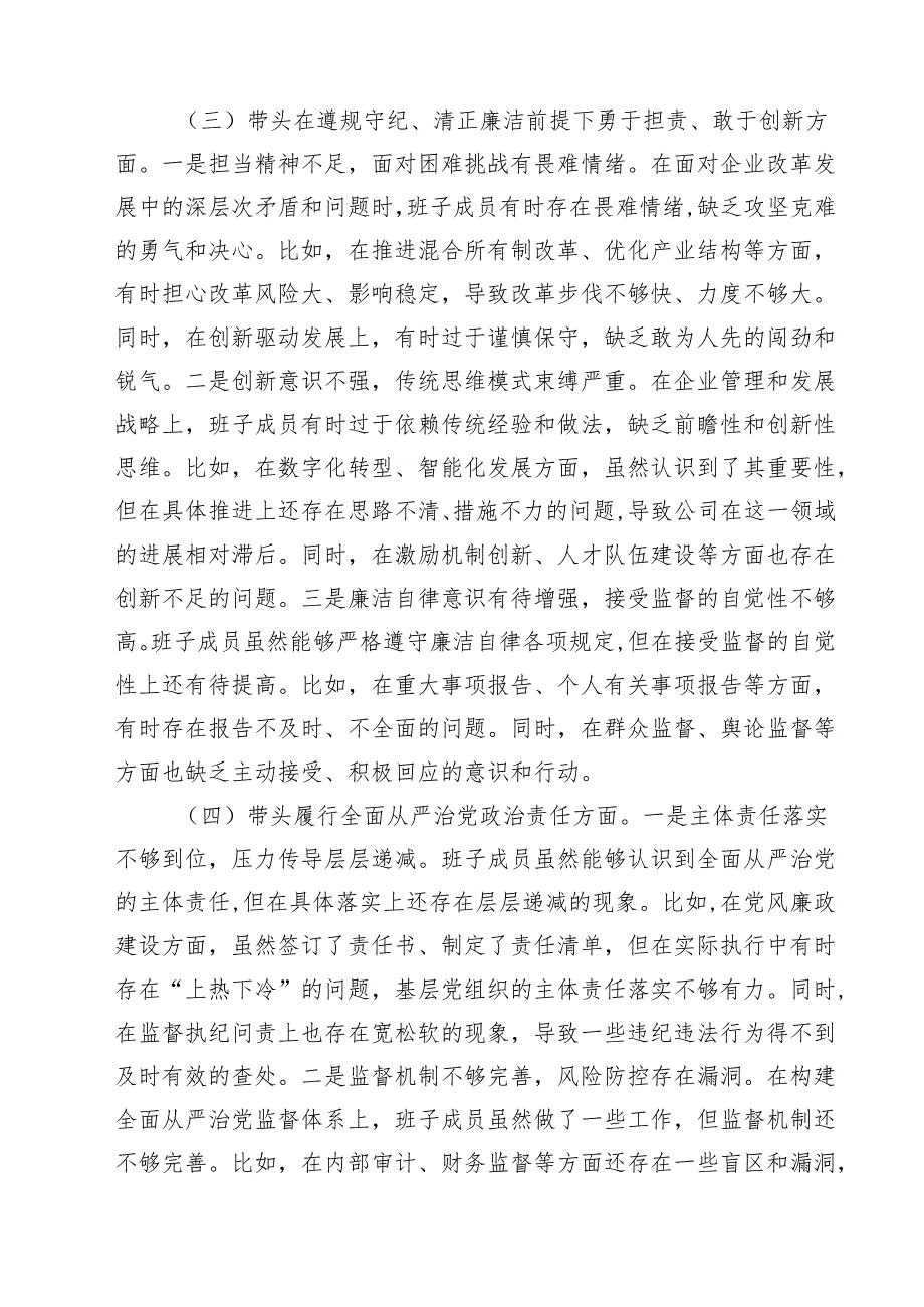 公司领导班子2025年“四个带头”民主生活会对照检查材料（共四篇）.docx_第3页