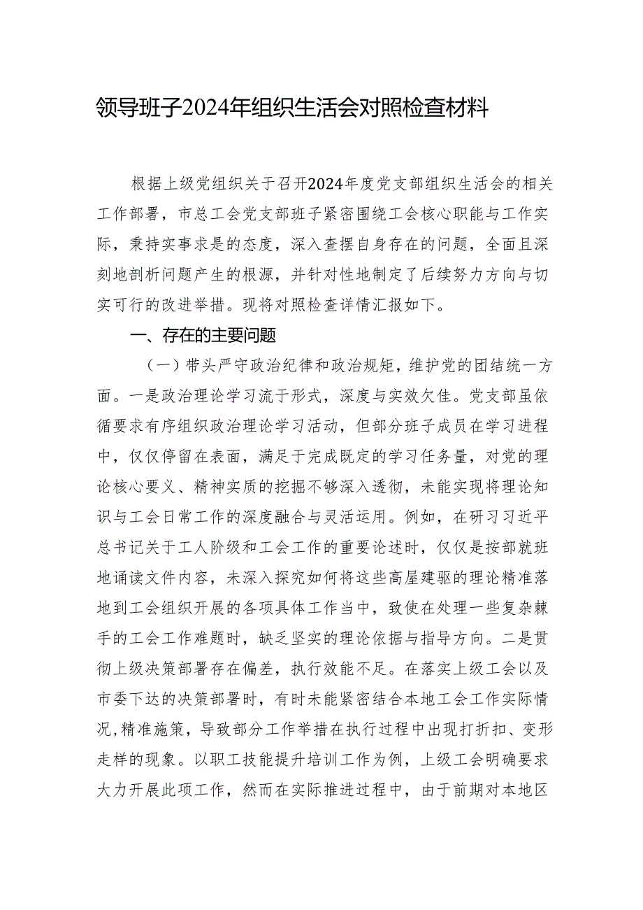 领导班子2024年组织生活会对照检查发言材料（4篇）.docx_第2页