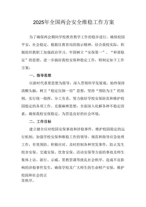 2025年全国两会安全维稳工作实施方案 （汇编11份）.docx