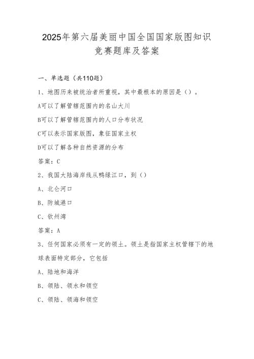 2025年第六全国国家版图（中小学组）知识竞赛题库及答案.docx