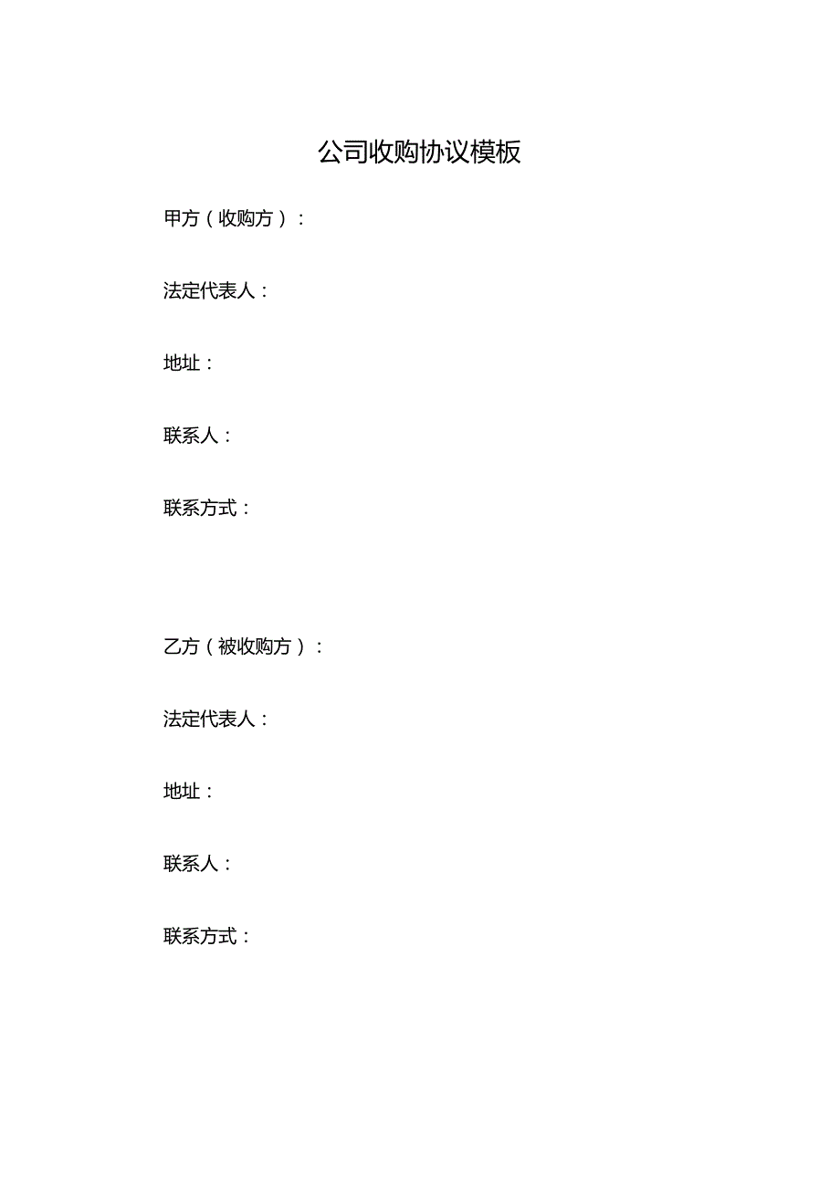 公司收购协议模板.docx_第1页