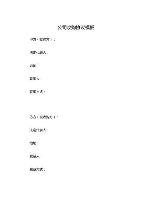 公司收购协议模板.docx