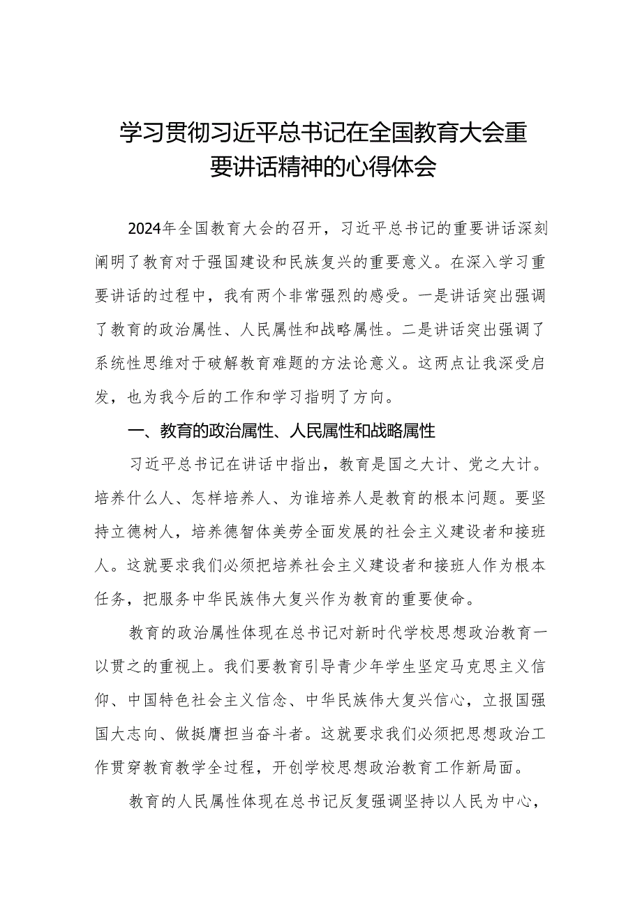 学习2024全国教育大会重要讲话精神心得感悟九篇.docx_第1页