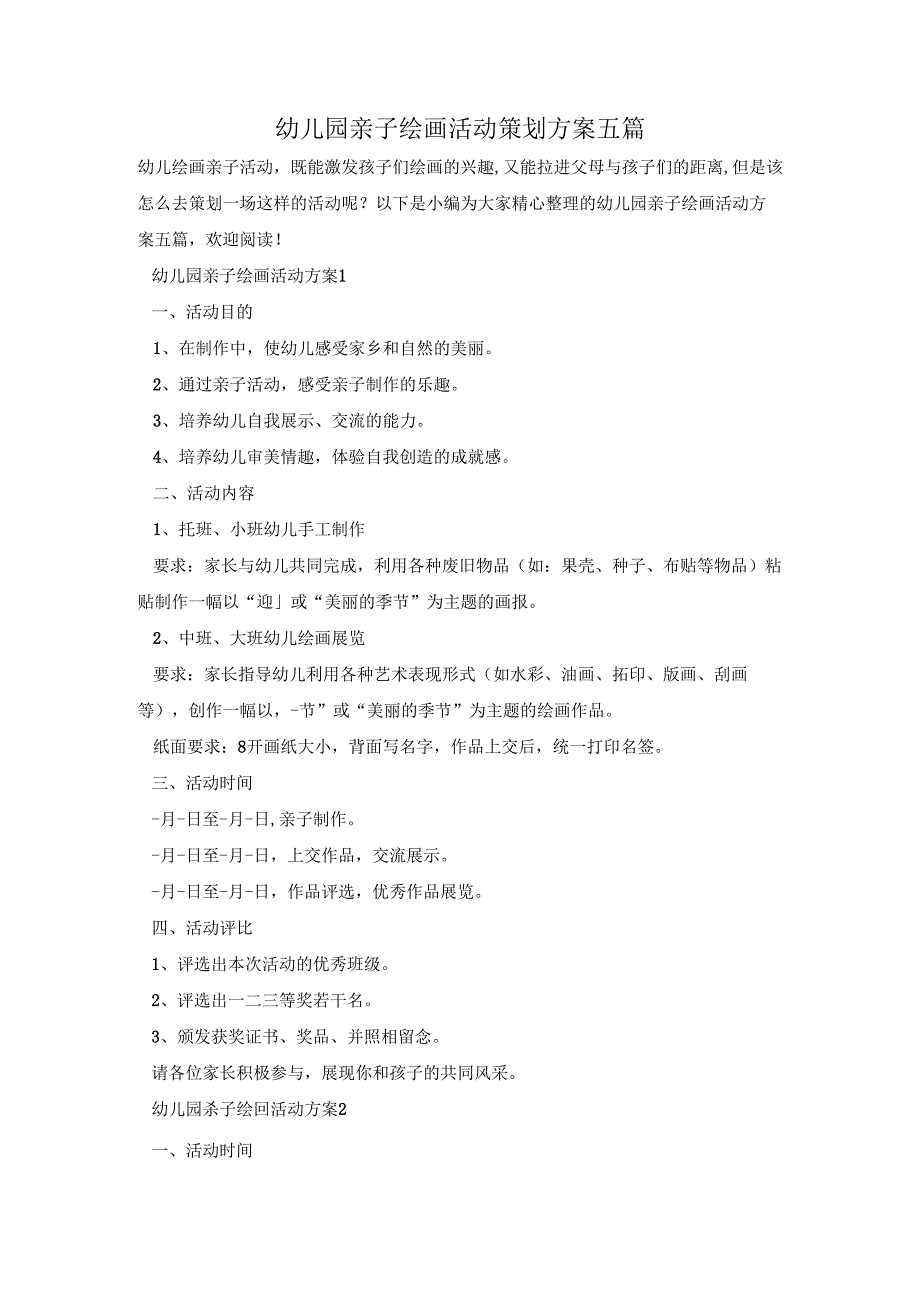 幼儿园亲子绘画活动策划方案五篇.docx_第1页