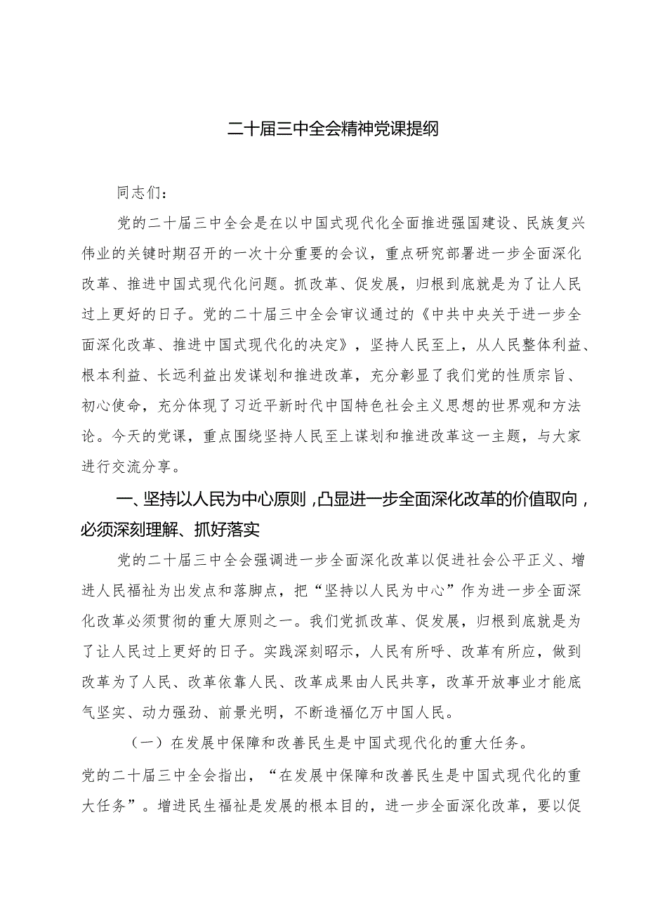 (四篇)二十三中全会精神党课提纲汇编供参考.docx_第1页