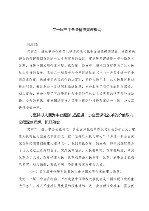 (四篇)二十三中全会精神党课提纲汇编供参考.docx