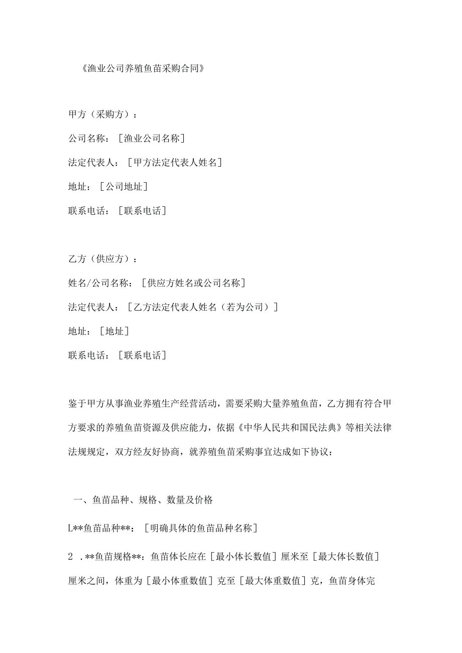 渔业公司养殖鱼苗采购合同.docx_第1页