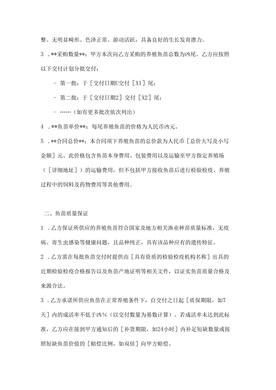 渔业公司养殖鱼苗采购合同.docx_第2页