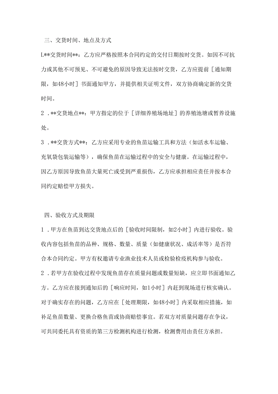 渔业公司养殖鱼苗采购合同.docx_第3页
