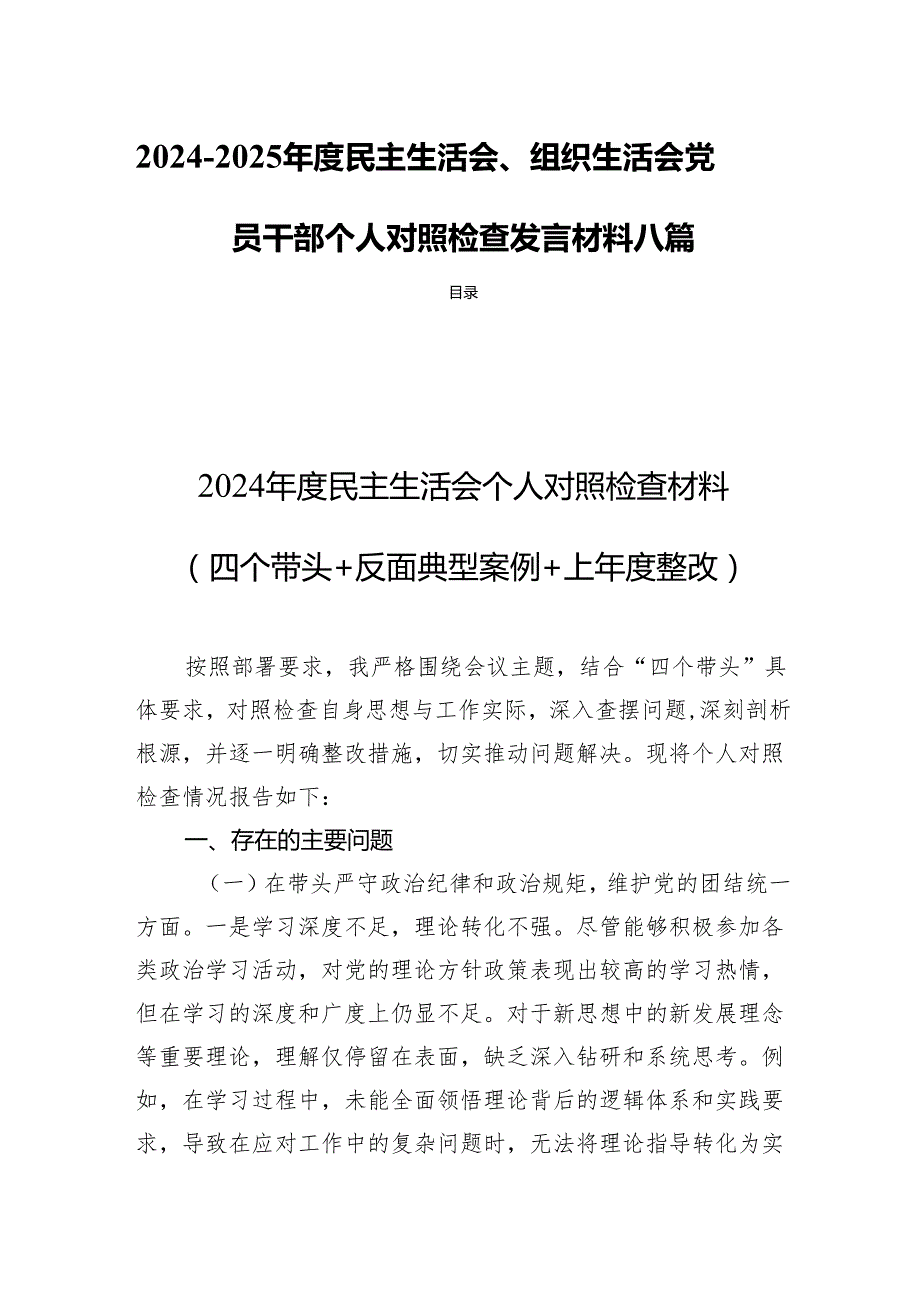 20242025民主生活、组织生活党员干部个人检查发言材料八篇.docx_第1页
