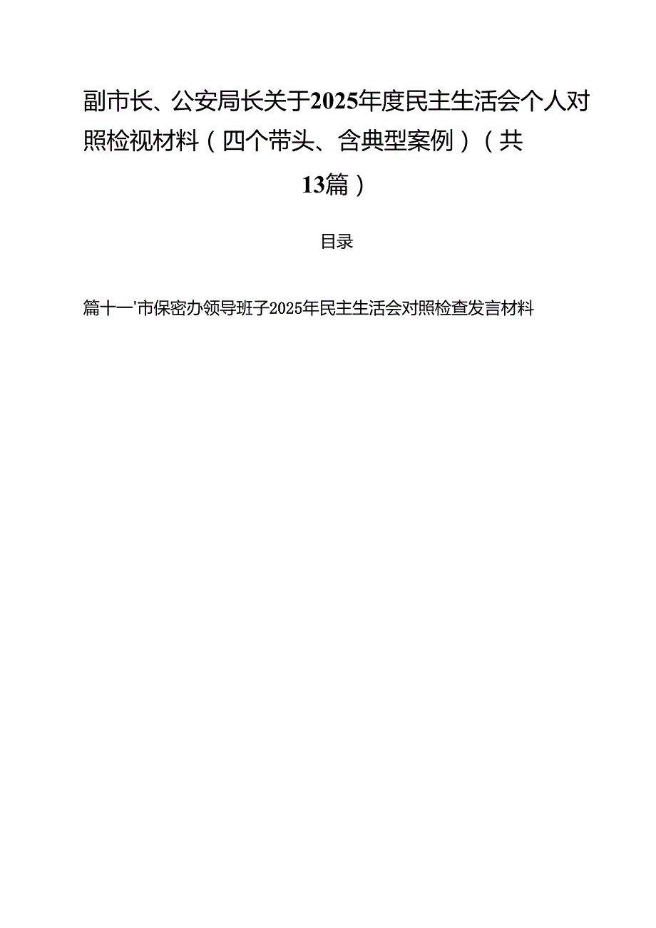 副市长、公安局长关于2025民主生活会个人对照检视材料（四个带头、含典型案例）（共13篇）.docx_第1页