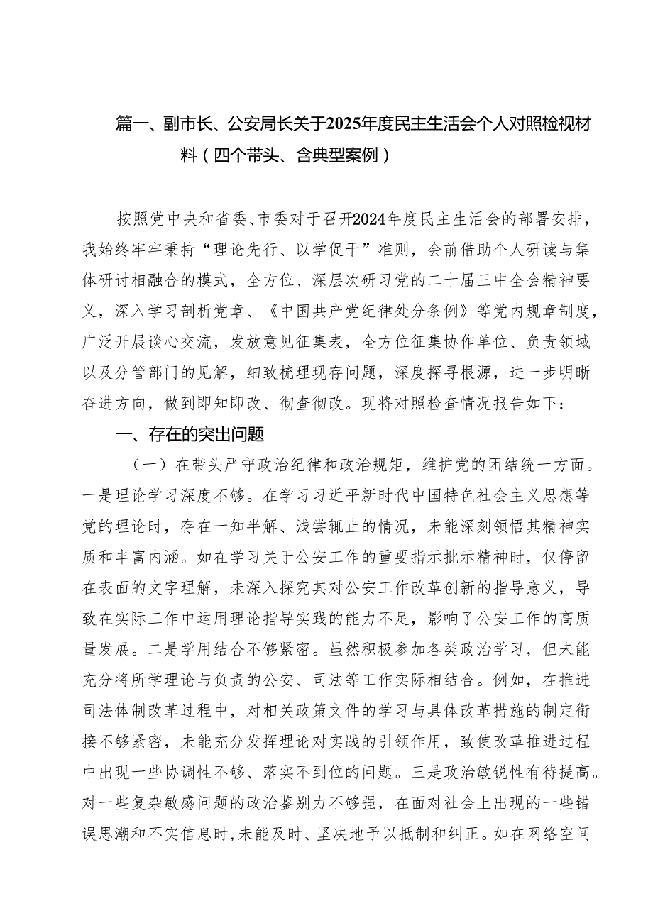副市长、公安局长关于2025民主生活会个人对照检视材料（四个带头、含典型案例）（共13篇）.docx_第2页