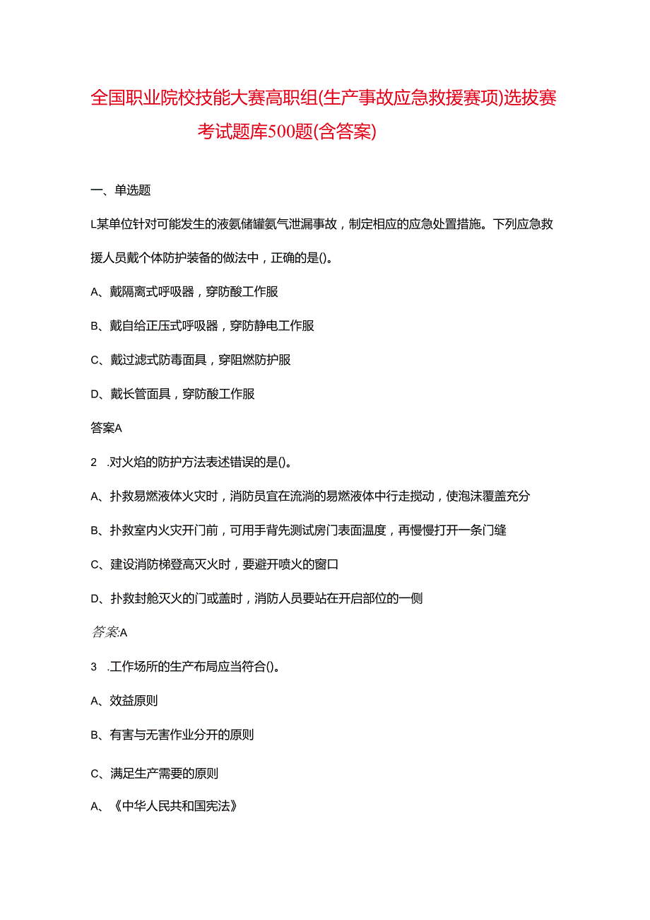 全国职业院校技能大赛高职组（生产事故应急救援赛项）选拔赛考试题库500题（含答案）.docx_第1页