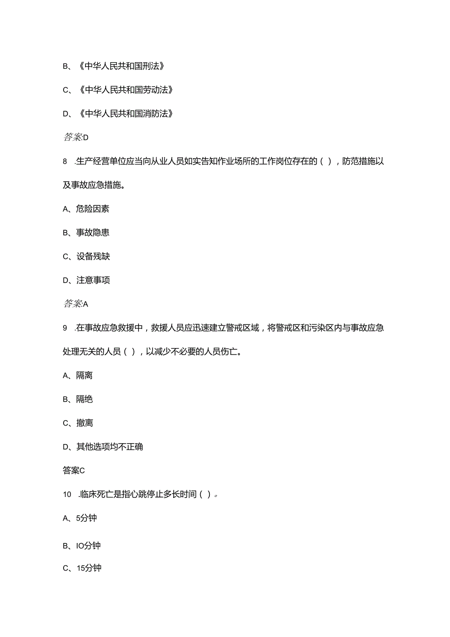 全国职业院校技能大赛高职组（生产事故应急救援赛项）选拔赛考试题库500题（含答案）.docx_第2页