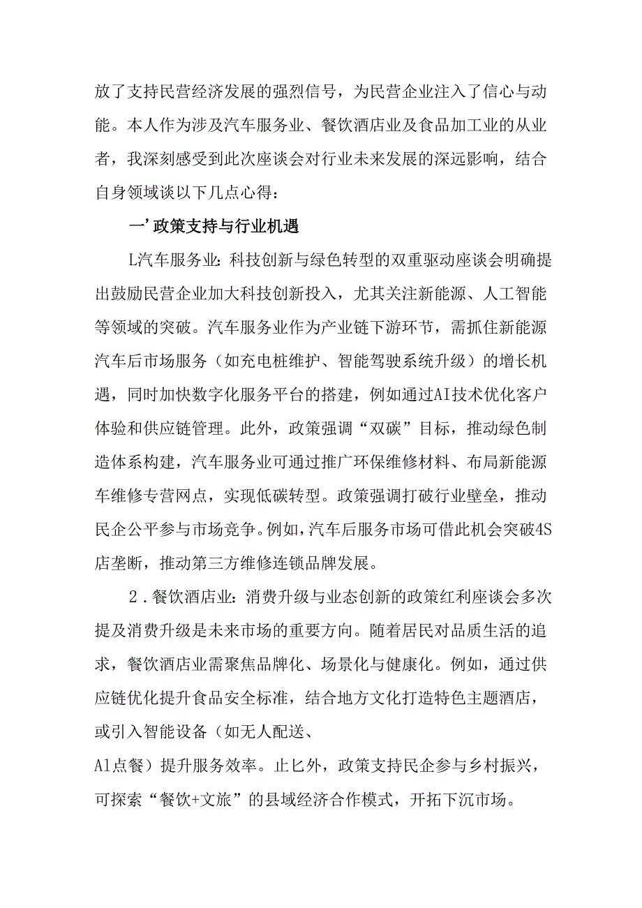 2025年私营企业学习民营企业座谈会个人心得体会 汇编7份.docx_第2页