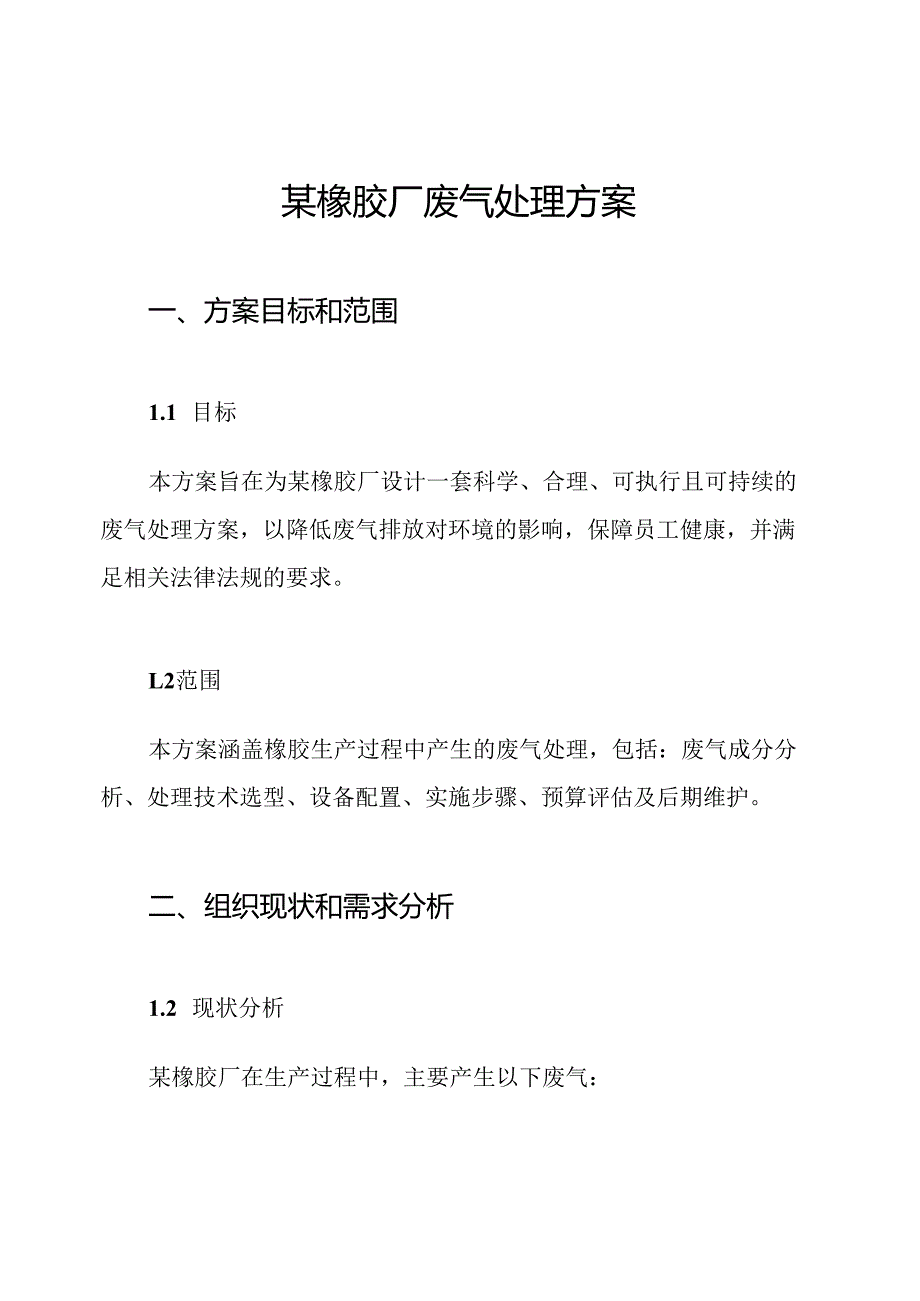 某橡胶厂废气处理方案.docx_第1页