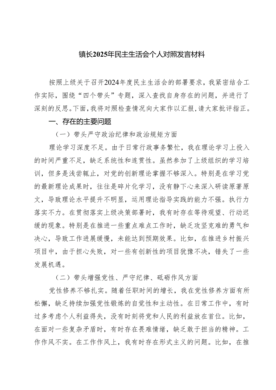 五篇镇长2025年民主生活会个人对照发言材料详细版.docx_第1页