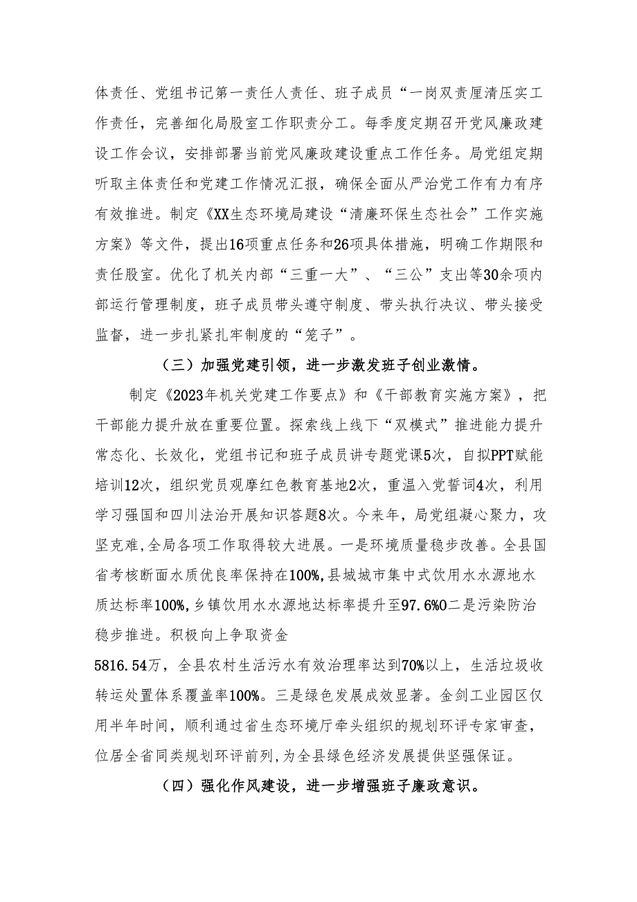 生态环境局党组2024履行全面从严治党主体责任情况的报告（4340字）.docx_第2页