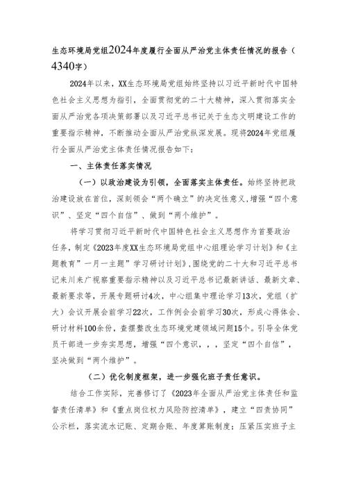 生态环境局党组2024履行全面从严治党主体责任情况的报告（4340字）.docx