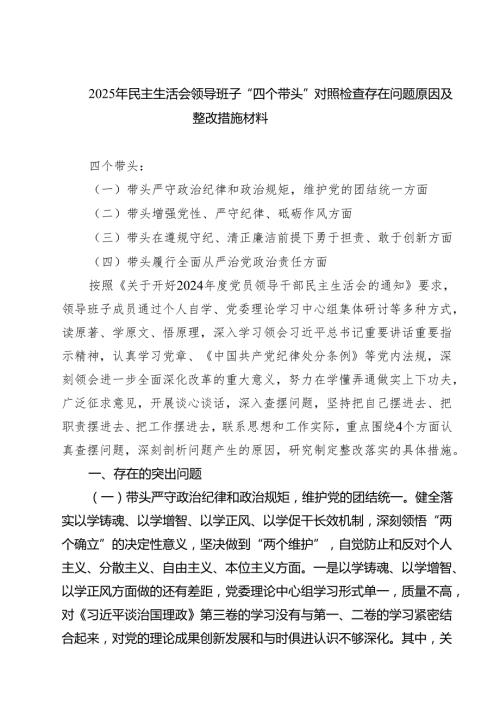 【7篇】2025年民主生活会领导班子“四个带头”对照检查存在问题原因及整改措施材料详细.docx
