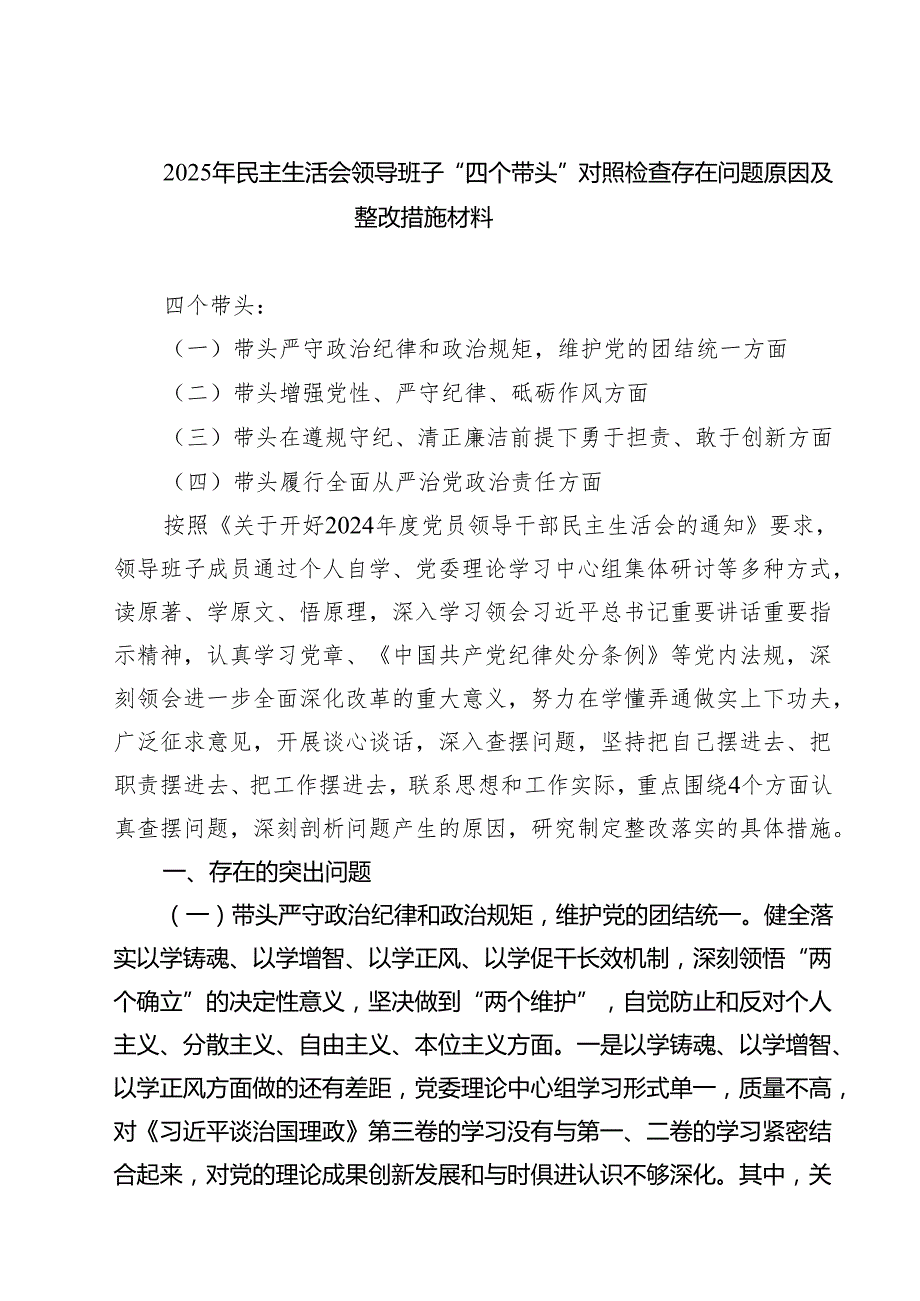 【7篇】2025年民主生活会领导班子“四个带头”对照检查存在问题原因及整改措施材料详细.docx_第1页