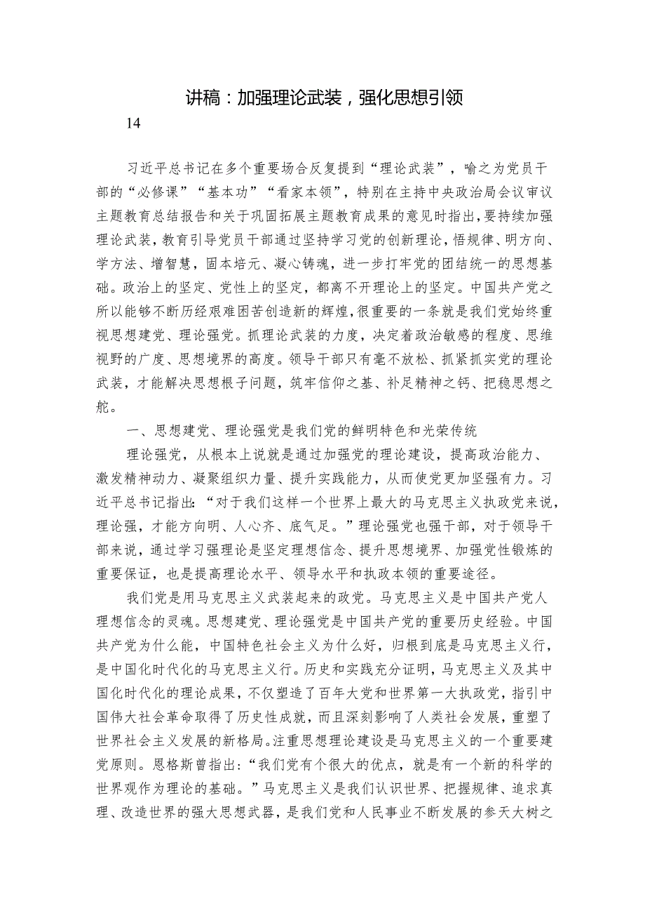 讲稿：加强理论武装强化思想引领.docx_第1页