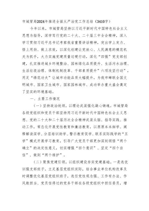 市城管局2024年推进全面从严治党工作总结（3410字）.docx