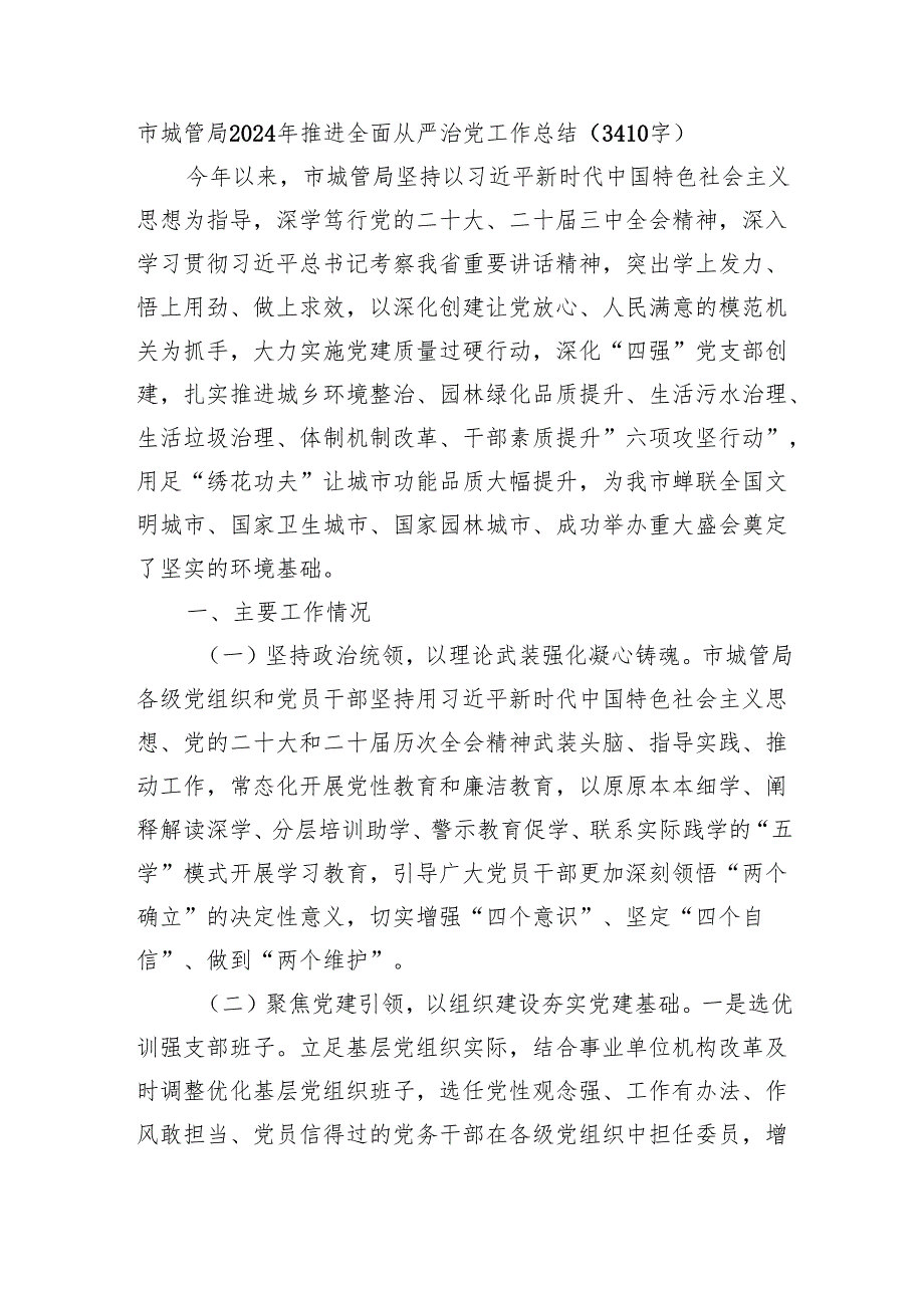 市城管局2024年推进全面从严治党工作总结（3410字）.docx_第1页