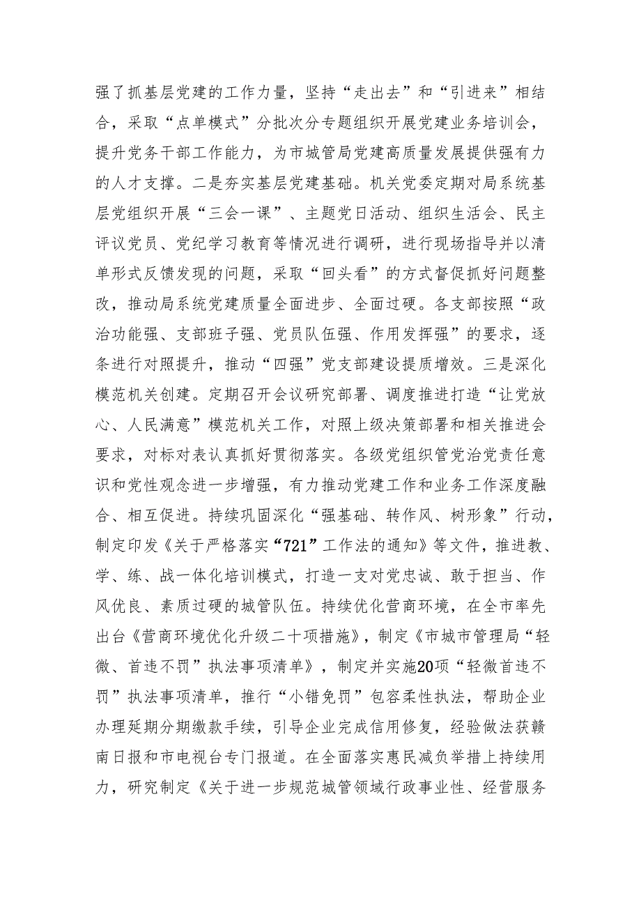 市城管局2024年推进全面从严治党工作总结（3410字）.docx_第2页