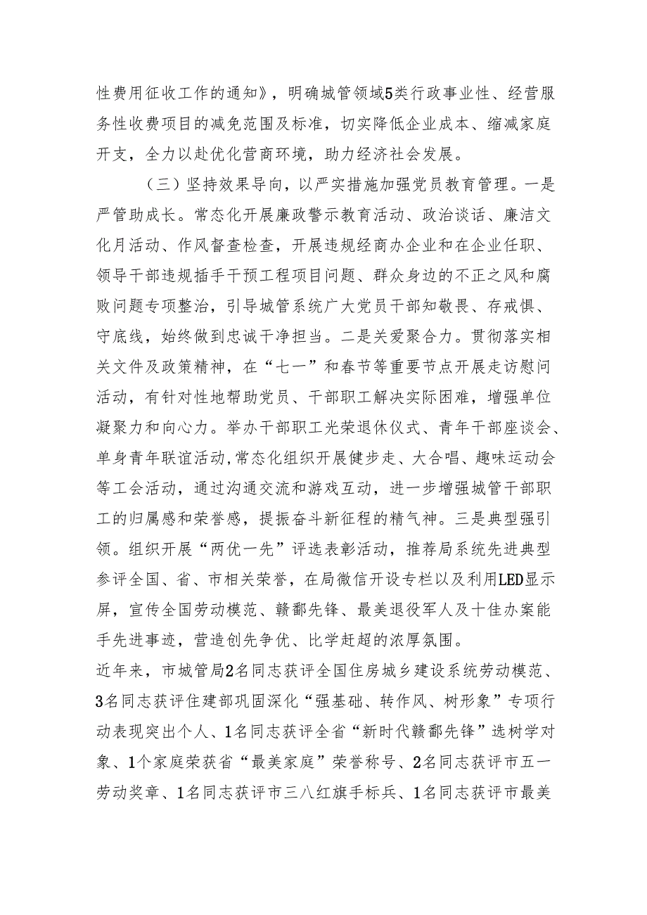 市城管局2024年推进全面从严治党工作总结（3410字）.docx_第3页