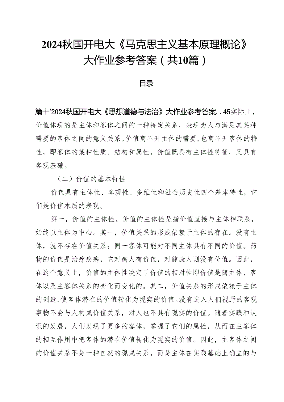 （10篇）国开电大《马克思主义基本原理概论》大作业参考答案优选.docx_第1页
