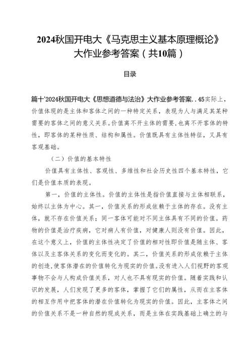 （10篇）国开电大《马克思主义基本原理概论》大作业参考答案优选.docx
