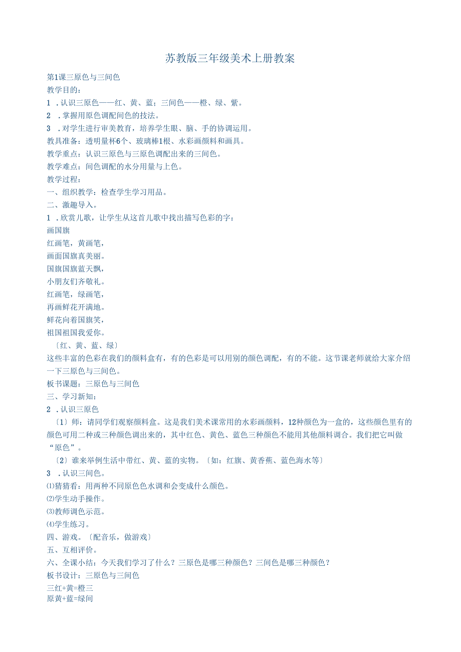苏教版三年级美术上册教案.docx_第1页