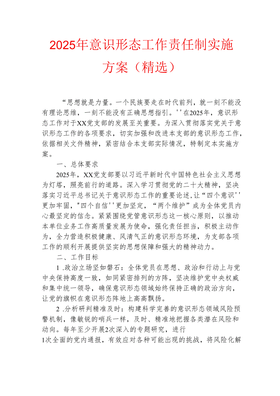 2025年意识形态工作责任制实施方案（精选）.docx_第1页