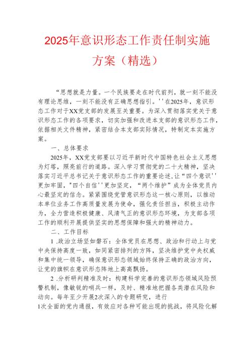 2025年意识形态工作责任制实施方案（精选）.docx
