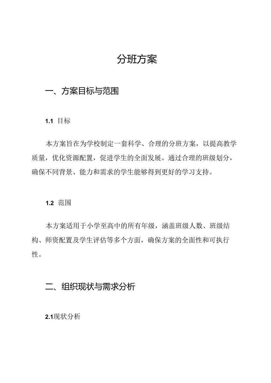 分班方案.docx_第1页