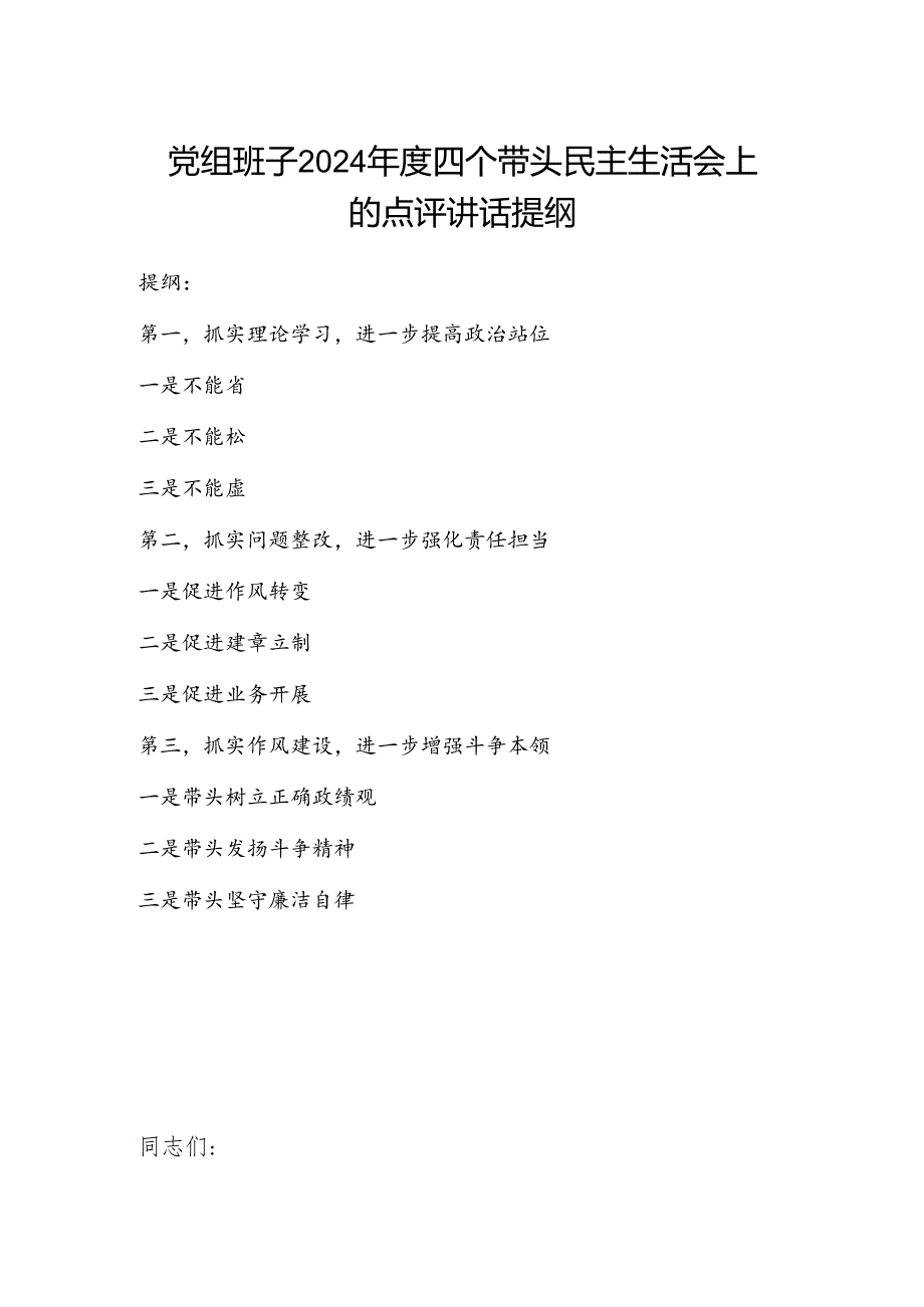 党组班子2024四个带头民主生活会上的点评讲话提纲.docx_第1页