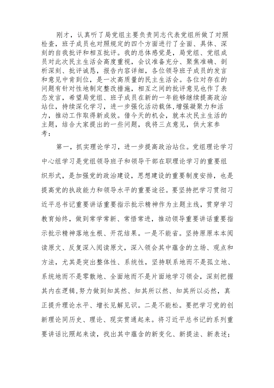 党组班子2024四个带头民主生活会上的点评讲话提纲.docx_第2页