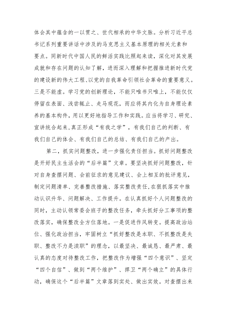 党组班子2024四个带头民主生活会上的点评讲话提纲.docx_第3页