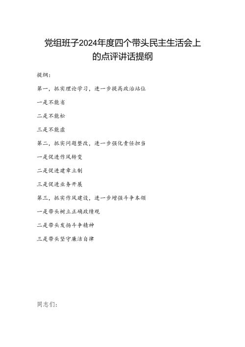 党组班子2024四个带头民主生活会上的点评讲话提纲.docx